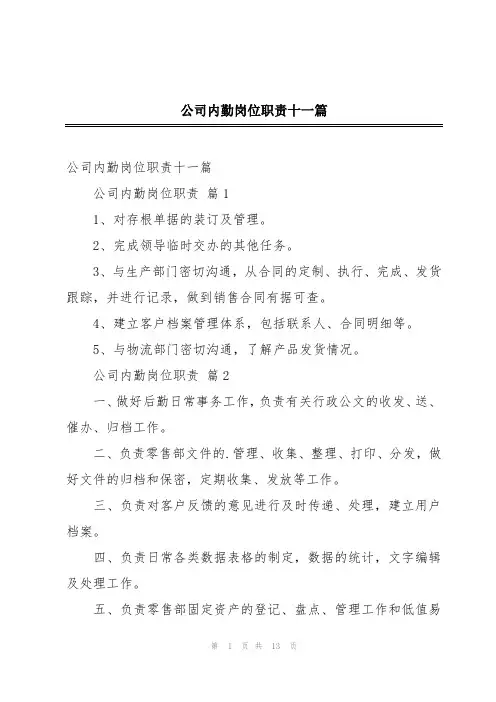 公司内勤岗位职责十一篇