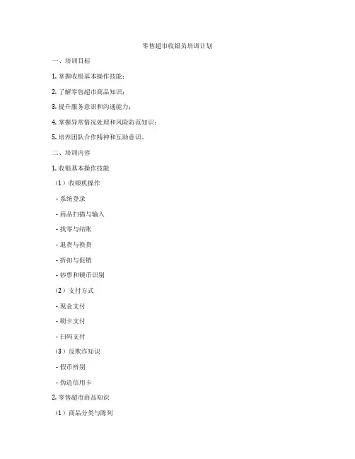 零售超市收银员培训计划
