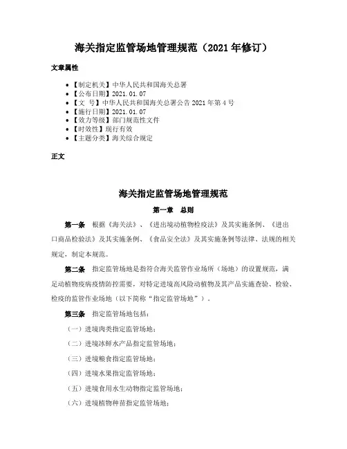 海关指定监管场地管理规范（2021年修订）
