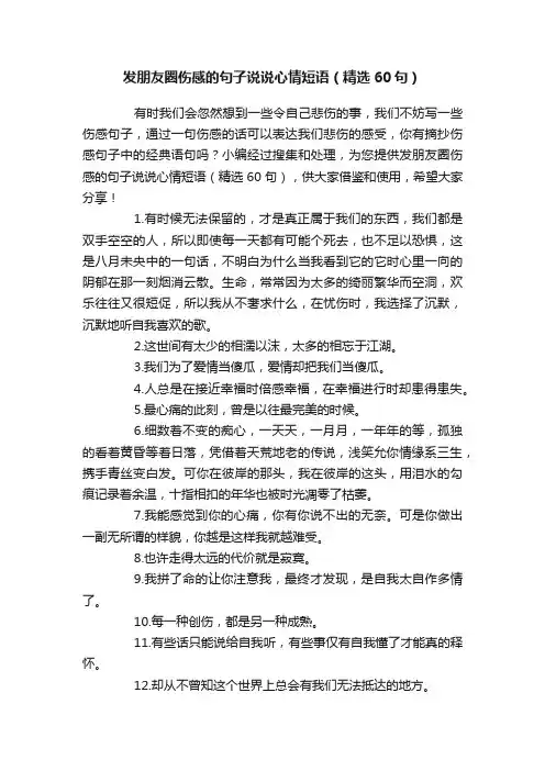 发朋友圈伤感的句子说说心情短语（精选60句）
