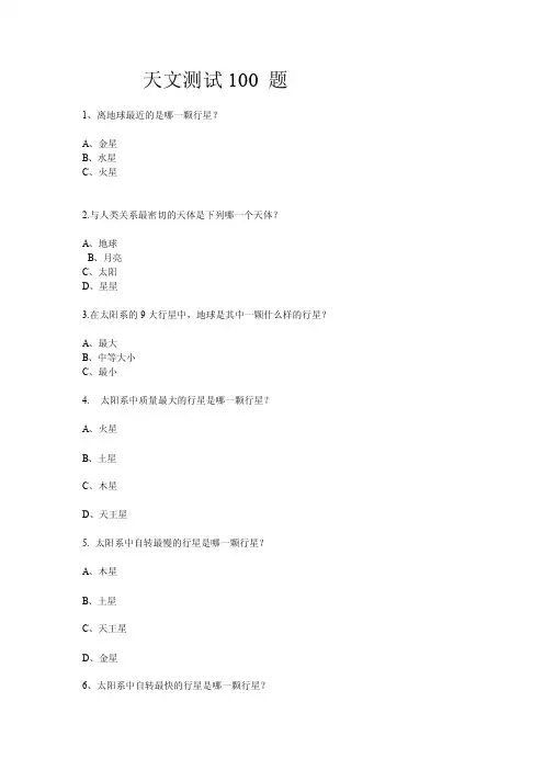 天文测试100题