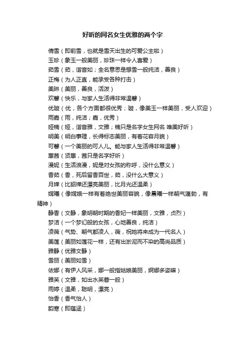 好听的网名女生优雅的两个字