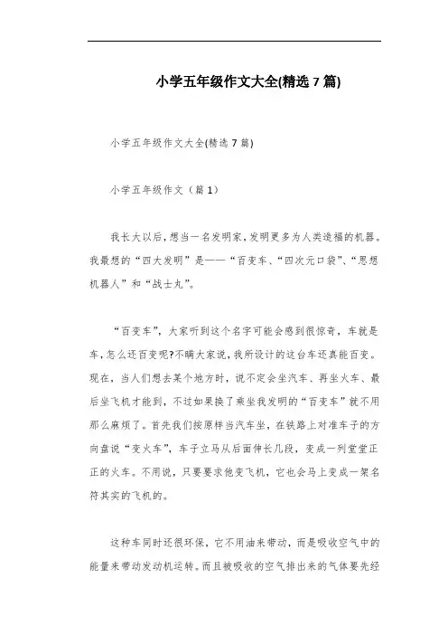 小学五年级作文大全(精选7篇)