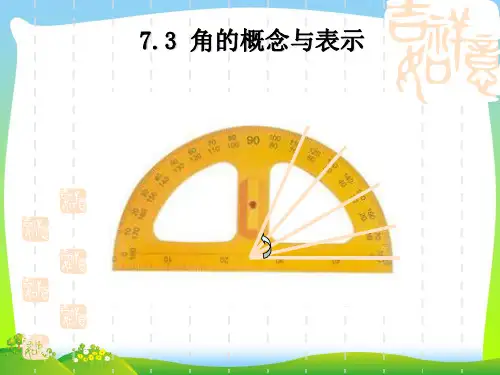 【新】沪教版六年级数学下册《角的概念与表示》优质课 课件.ppt