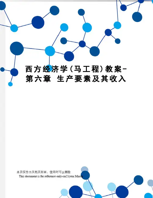 西方经济学(马工程)教案-第六章生产要素及其收入
