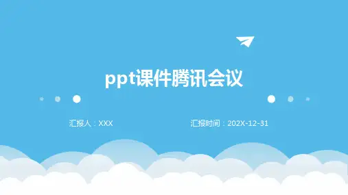 ppt课件腾讯会议