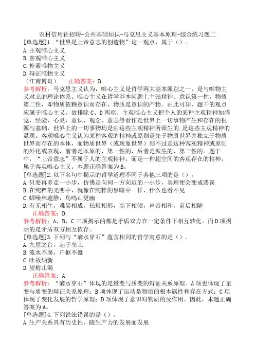 农村信用社招聘-公共基础知识-马克思主义基本原理-综合练习题二