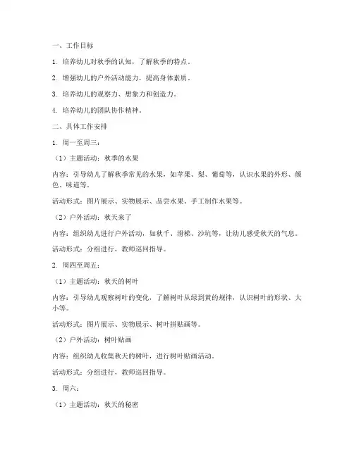 幼儿园秋季第三周工作计划