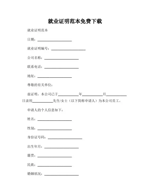 就业证明范本免费下载