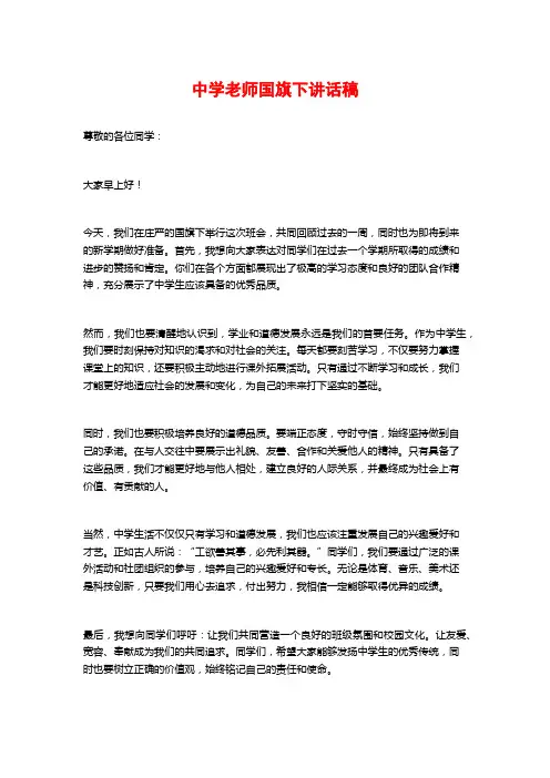 中学老师国旗下讲话稿