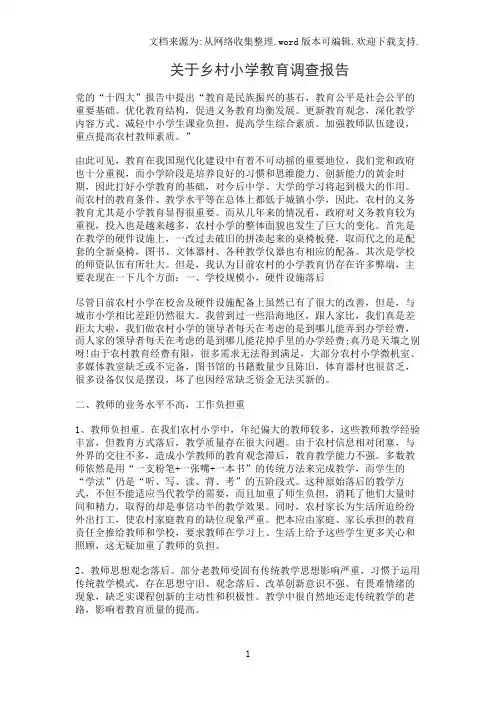 关于乡村小学教育调查报告