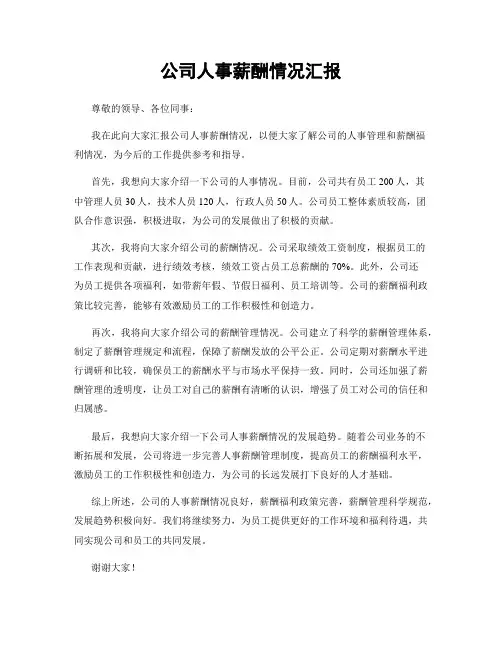 公司人事薪酬情况汇报