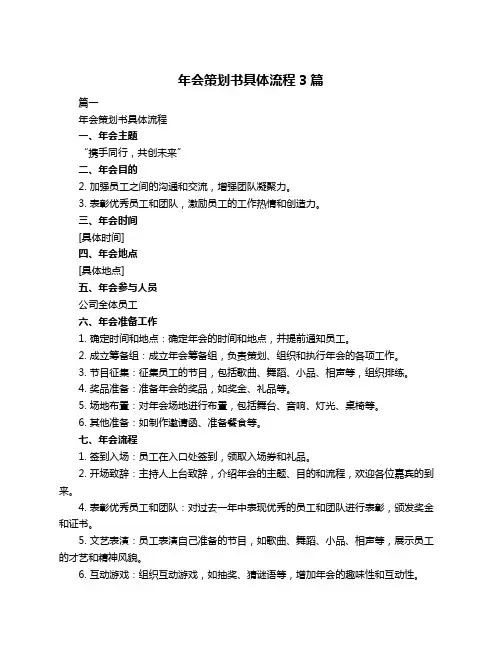年会策划书具体流程3篇