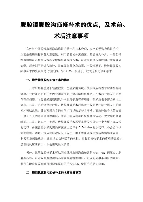 腹腔镜腹股沟疝修补术的优点，及术前、术后注意事项