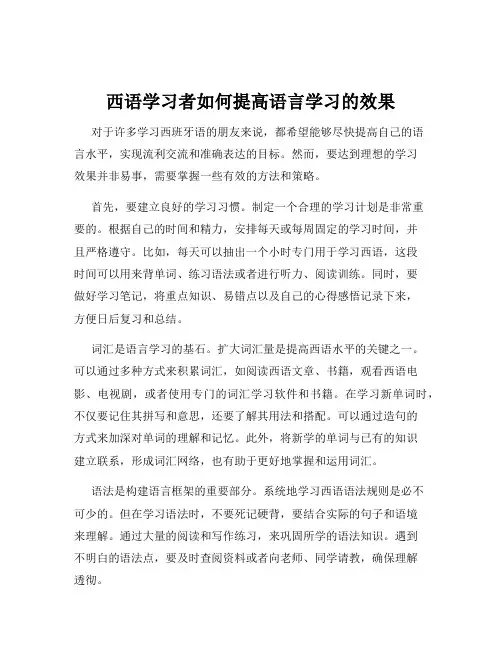 西语学习者如何提高语言学习的效果