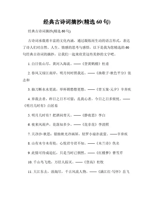 经典古诗词摘抄(精选60句)