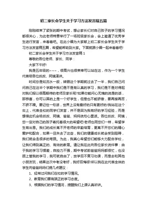 初二家长会学生关于学习方法发言稿五篇