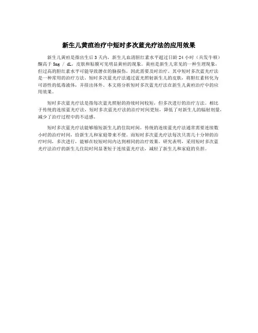 新生儿黄疸治疗中短时多次蓝光疗法的应用效果