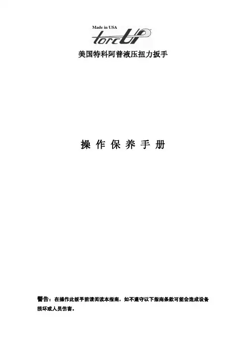 美国特科阿普 液压扭力扳手 操作保养手册