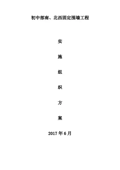 实施组织设计方案-初中部围墙改造