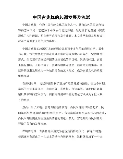 中国古典舞的起源发展及流派