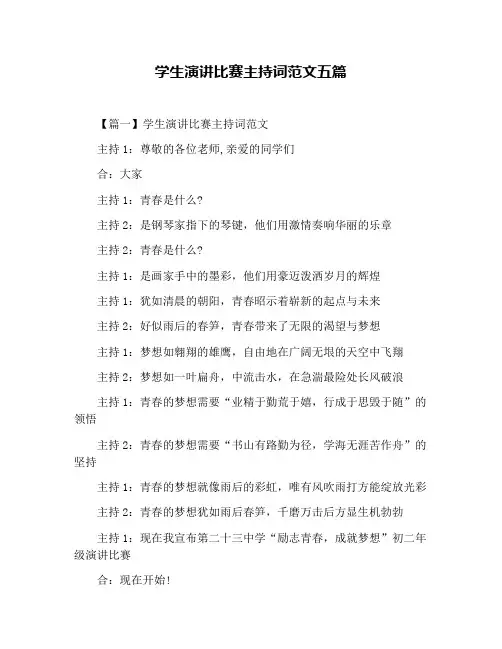 学生演讲比赛主持词范文五篇