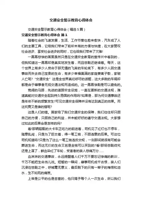 交通安全警示教育心得体会（精选5篇）