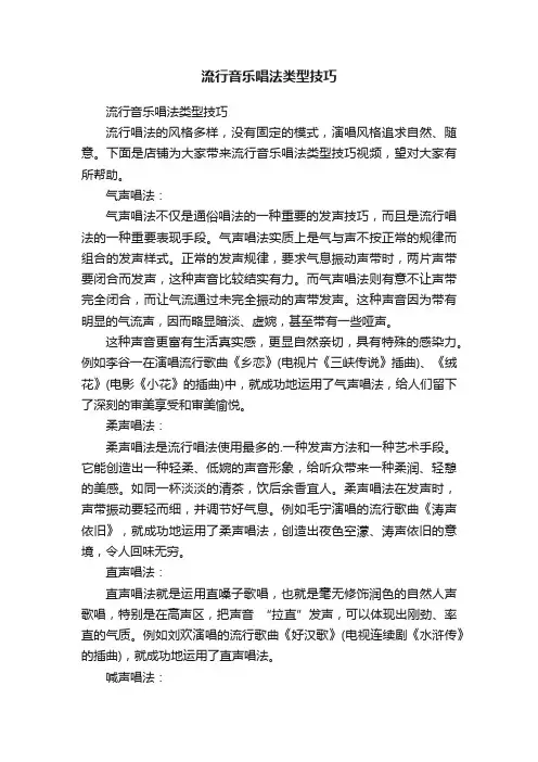 流行音乐唱法类型技巧