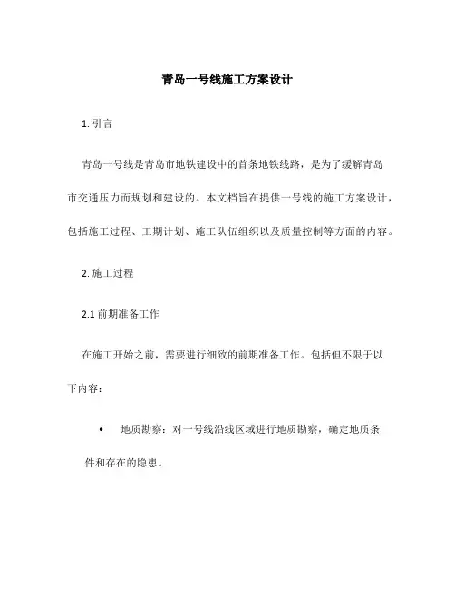 青岛一号线施工方案设计