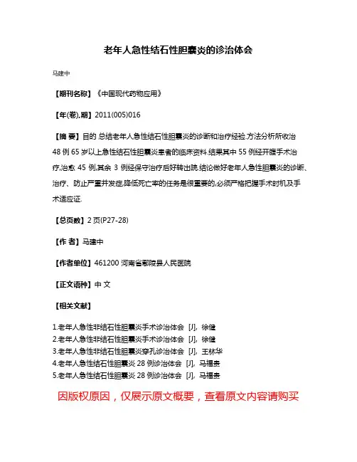 老年人急性结石性胆囊炎的诊治体会
