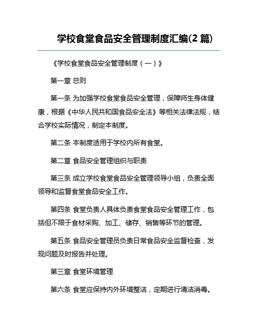 学校食堂食品安全管理制度汇编(2篇)
