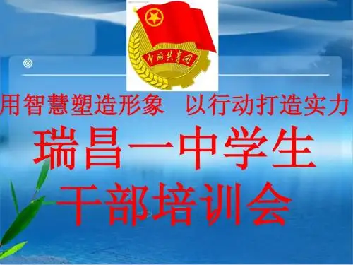 学生干部培训材料