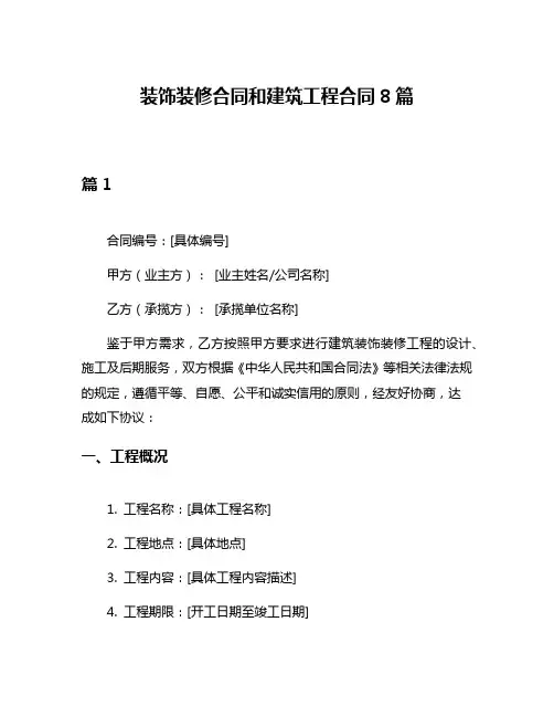 装饰装修合同和建筑工程合同8篇