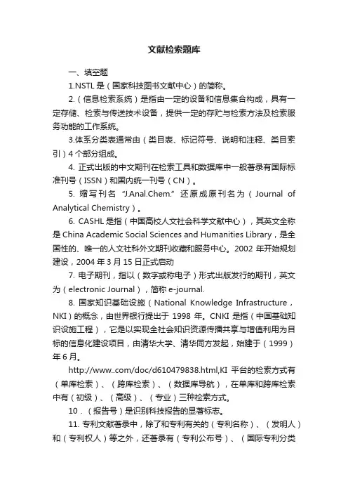 文献检索题库