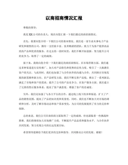 以商招商情况汇报