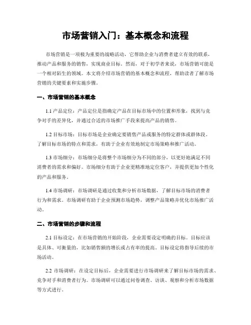 市场营销入门：基本概念和流程