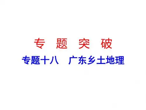 2019中考地理专题总复习课件(人教版)：专题十八  广东乡土地理