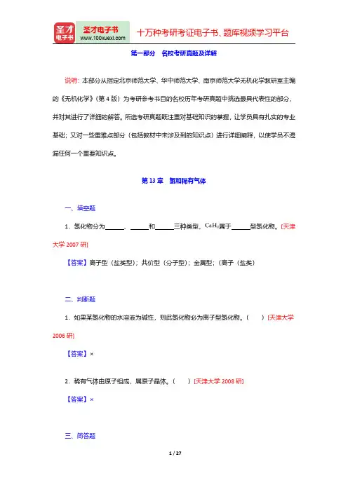 北京师范大学、华中师范大学、南京师范大学无机化学教研室《无机化学》笔记和课后习题详解(下册)-名校考