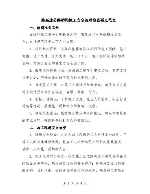 跨高速公路桥梁施工安全监理检查要点范文