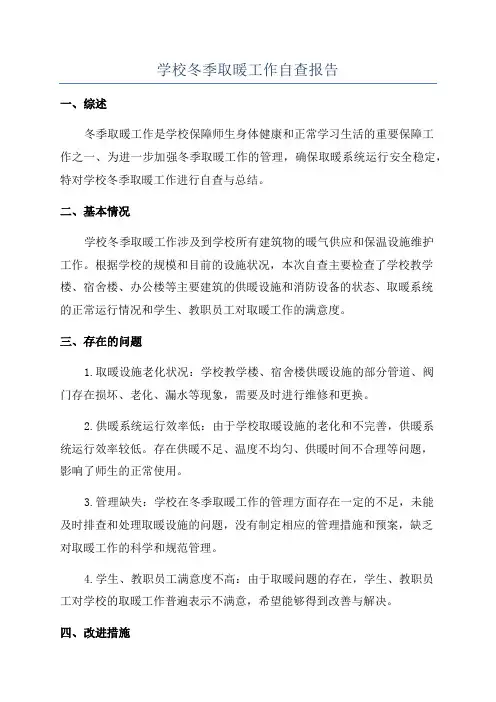 学校冬季取暖工作自查报告