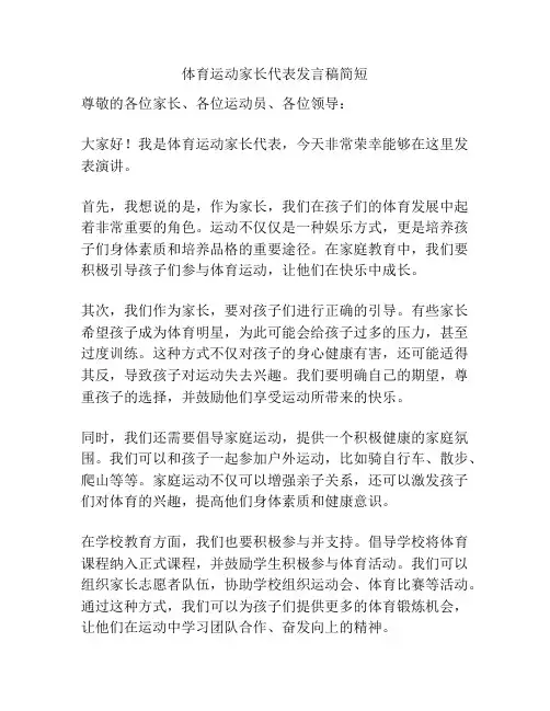 体育运动家长代表发言稿简短