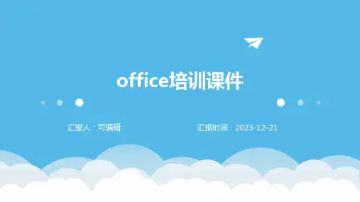 Office培训课件