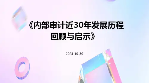内部审计近30年发展历程回顾与启示