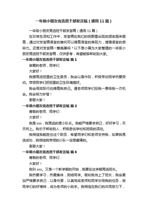 一年级小朋友竞选班干部发言稿（通用11篇）