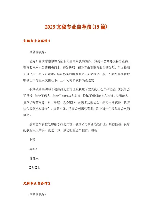 2023文秘专业自荐信(15篇)