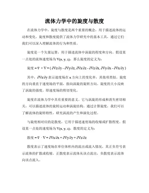 流体力学中的旋度与散度