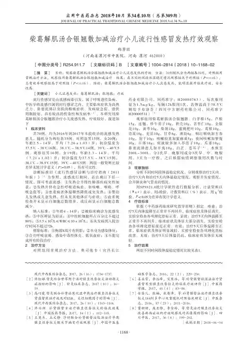 柴葛解肌汤合银翘散加减治疗小儿流行性感冒发热疗效观察