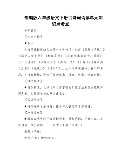部编版六年级语文下册古诗词诵读单元知识点考点