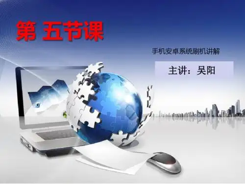 第五节,安卓刷机