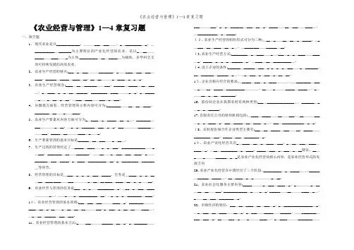 《农业经营与管理》1—4章复习题